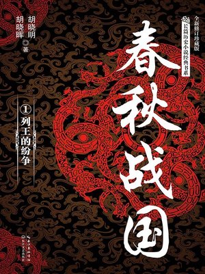 cover image of 春秋战国